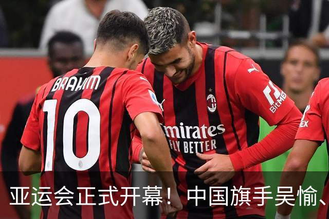 亚运会正式开幕！中国旗手吴愉、胡明轩亮眼，首日比赛看点足
