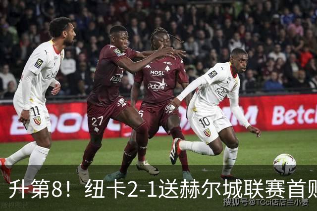 升第8！纽卡2-1送赫尔城联赛首败 巴恩斯2助攻威洛克闪击霍尔破门