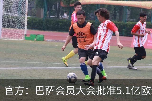 官方：巴萨会员大会批准5.1亿欧新融资，推进诺坎普工程完工