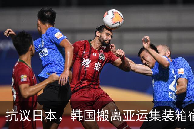抗议日本，韩国搬离亚运集装箱宿舍，中国男篮该搬走？酒店价格曝光