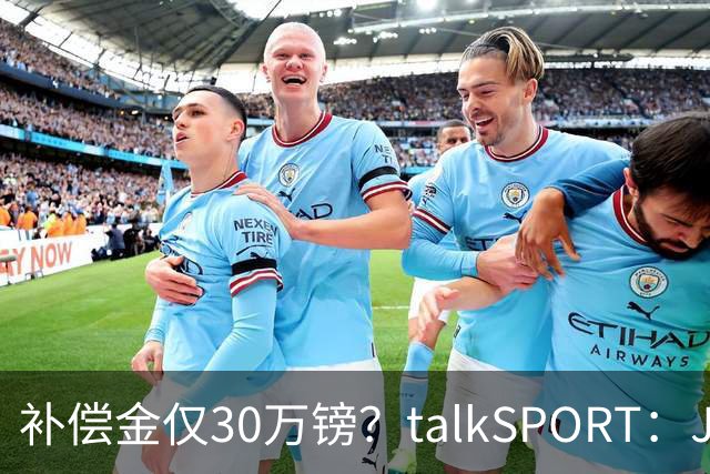 补偿金仅30万镑？talkSPORT：JJ·加布如果想去皇马 面临多项障碍