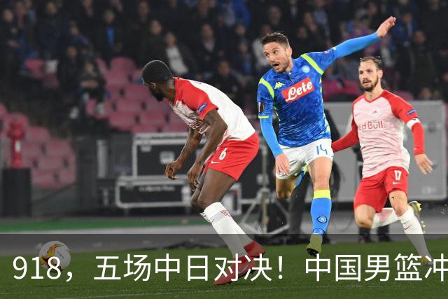 918，五场中日对决！中国男篮冲亚运会决赛，国乒战日本世界冠军